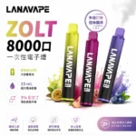 LANA Zolt 8000口拋棄式電子煙｜一次性可充電・15ml大容量・20種口味
