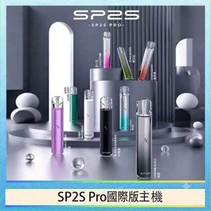 SP2S國際版主機｜SP2S發光主機 · 通用一代煙彈・多色可選・台灣現貨